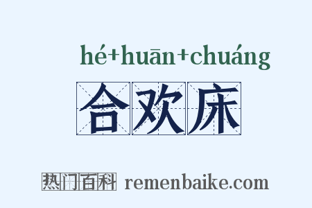 合欢床是什么意思的图片